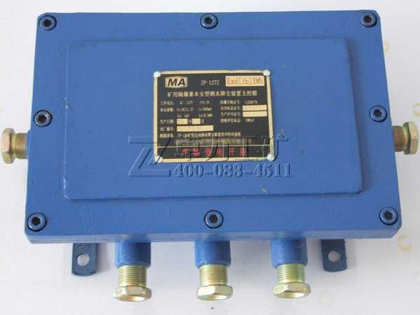 ZP-127Z型礦用隔爆兼本安型灑水降塵裝置用主控箱